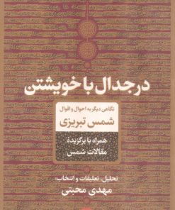 کتاب در جدال با خویشتن | انتشارات نشر کتاب پارسه