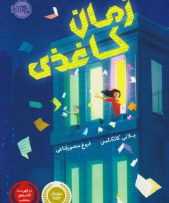 کتاب زمان کاغذی | انتشارات پرتقال