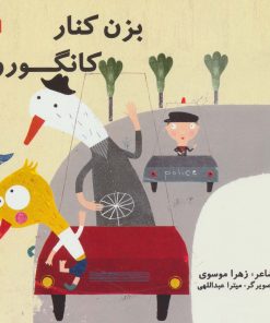 کتاب بزن کنار کانگورو | انتشارات سروش