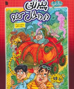 کتاب پیرزنی در داخل کدو | انتشارات سروش