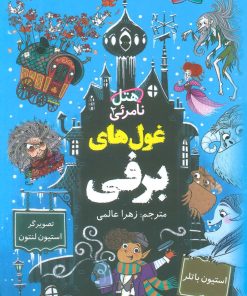 کتاب غول های برفی | انتشارات کتاب کوله پشتی