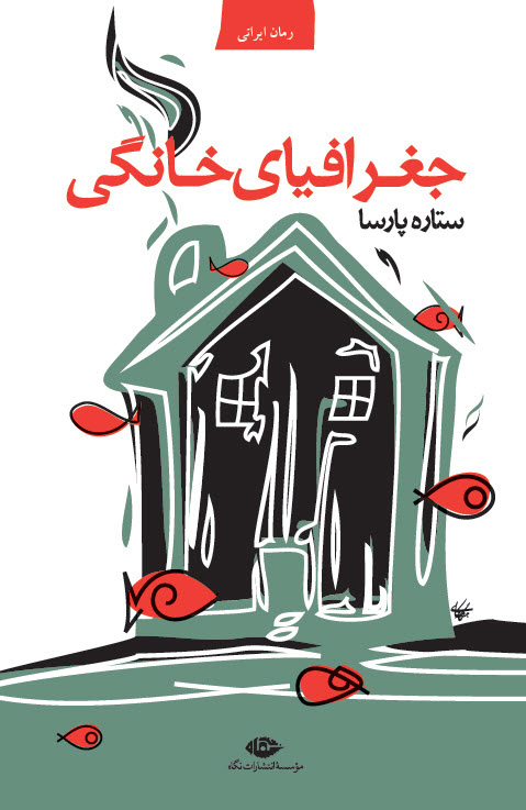 کتاب جغرافیای خانگی | انتشارات نگاه