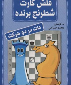 کتاب فلش کارت شطرنج برنده | انتشارات شباهنگ
