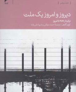 کتاب دیروز و امروز یک ملت | انتشارات دنیای اقتصاد