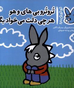 کتاب تروترو بی های و هو هرچی دلت می خواد بگو | انتشارات نشر پنجره