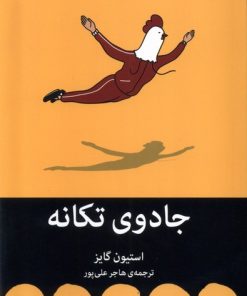 کتاب جادوی تکانه | انتشارات میلکان