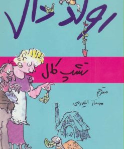 کتاب تشپ کال | انتشارات گل آذین