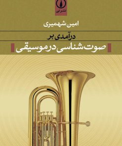 کتاب درآمدی بر صوت شناسی در موسیقی | انتشارات نشر نی
