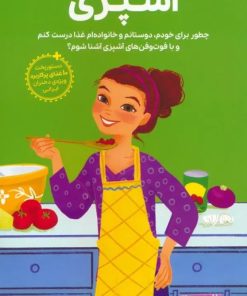 کتاب همه چیز درباره‌ی آشپزی | انتشارات مهرسا