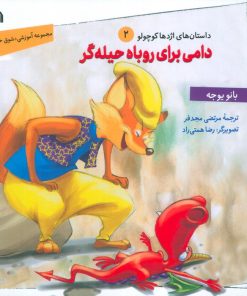 کتاب دامی برای روباه حیله‌گر | انتشارات سروش