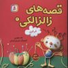 کتاب قصه های زالزالکی 4 | انتشارات قدیانی