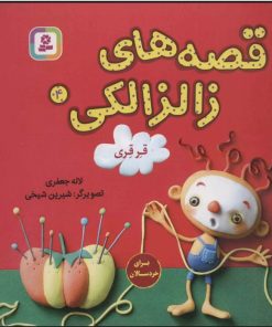 کتاب قصه های زالزالکی 4 | انتشارات قدیانی