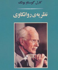 کتاب نظریه ی روانکاوی | انتشارات جامی مصدق
