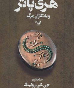 کتاب هری پاتر و یادگاران مرگ 2 (شومیز) | انتشارات کتابسرای تندیس