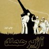 کتاب آژیر حمله | انتشارات علمی و فرهنگی