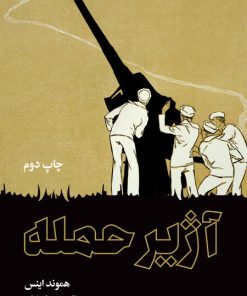 کتاب آژیر حمله | انتشارات علمی و فرهنگی