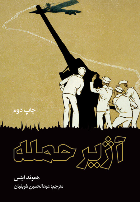 کتاب آژیر حمله | انتشارات علمی و فرهنگی