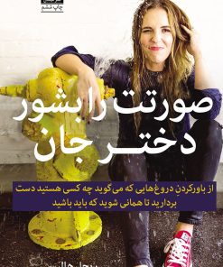 کتاب صورتت را بشور دختر جان | انتشارات میلکان