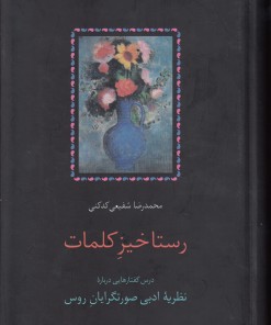 کتاب رستاخیز کلمات | انتشارات سخن