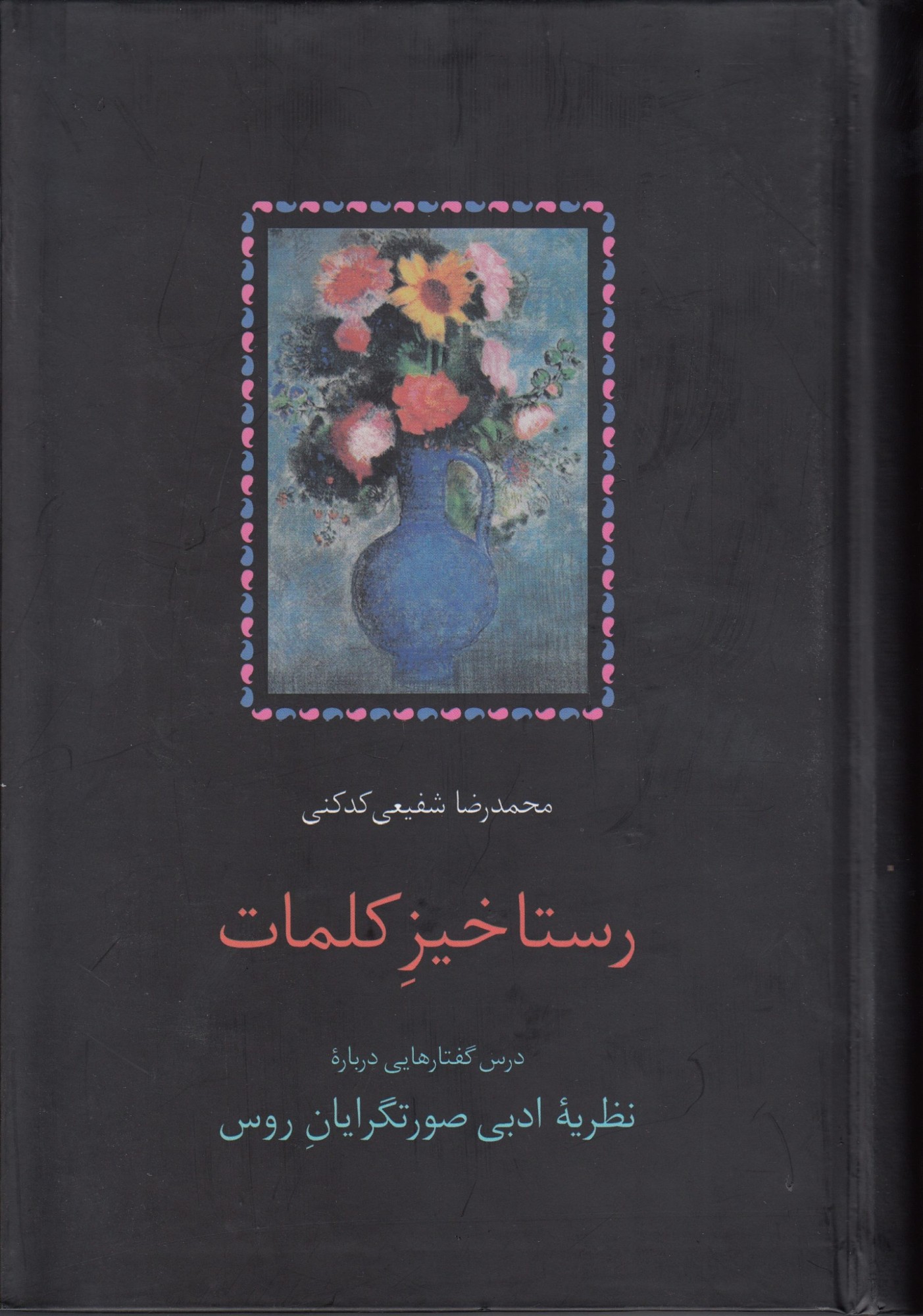 کتاب رستاخیز کلمات | انتشارات سخن