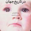 کتاب دوران کودکی در تاریخ جهان | انتشارات اختران