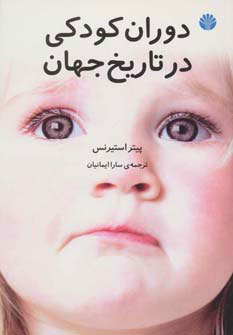کتاب دوران کودکی در تاریخ جهان | انتشارات اختران