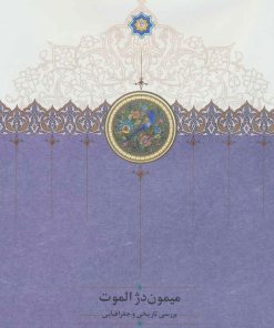 کتاب میمون دژ الموت | انتشارات سخن