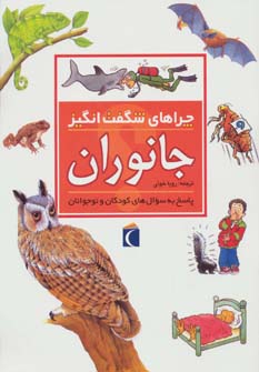 کتاب جانوران | انتشارات محراب قلم