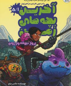 کتاب آخرین بچه های زمین 5/1 | انتشارات سایه گستر