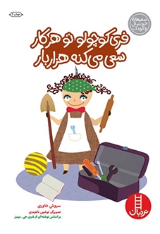 کتاب فری کوچولو تو هر کار سعی می کنه هزار بار | انتشارات فنی ایران نردبان