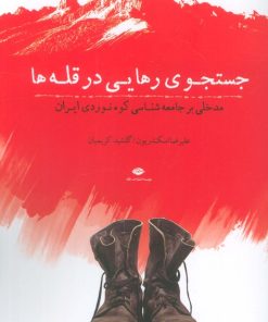 کتاب جستجوی رهایی در قله‌ها | انتشارات نگاه