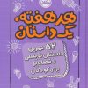 کتاب هر هفته 1 داستان | انتشارات پرتقال