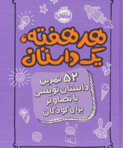 کتاب هر هفته 1 داستان | انتشارات پرتقال