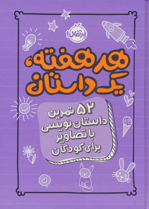 کتاب هر هفته 1 داستان | انتشارات پرتقال