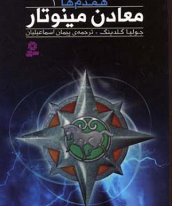 کتاب معادن مینوتار | انتشارات قدیانی