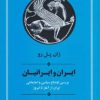 کتاب ایران و ایرانیان | انتشارات جامی مصدق