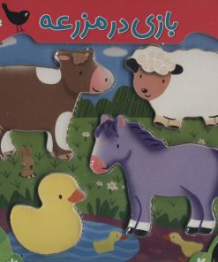 کتاب بازی در مزرعه | انتشارات شهر قلم