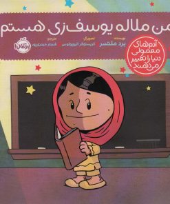 کتاب من ملاله یوسف زی هستم! | انتشارات پرتقال