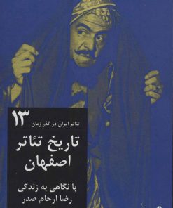 کتاب تاریخ تئاتر اصفهان | انتشارات افراز
