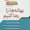 کتاب بهانه ها را رها کنیم | انتشارات نشر کتاب پارسه