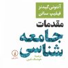 کتاب مقدمات جامعه شناسی-گیدنز | انتشارات نشر نی