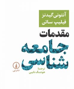 کتاب مقدمات جامعه شناسی-گیدنز | انتشارات نشر نی