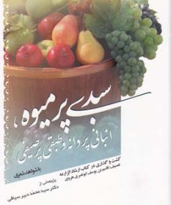 کتاب سبدی پر میوه | انتشارات سایه گستر