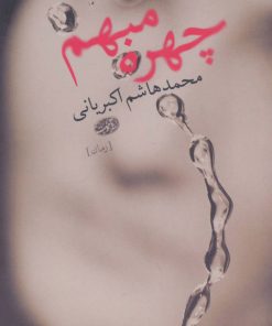 کتاب چهره مبهم | انتشارات آموت