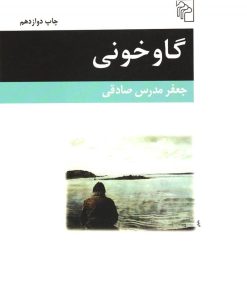 کتاب گاوخونی | انتشارات مرکز