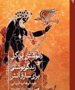 کتاب نوشتن بر گل و زندگی نوشتی برای سارق آتش | انتشارات نشر ثالث