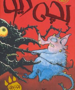 کتاب رقابت بچه دیو | انتشارات پیدایش