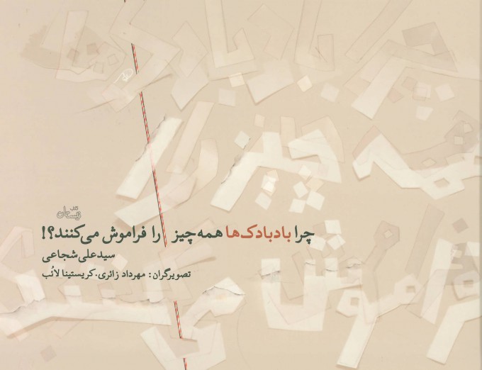 کتاب چرا بادبادک ها همه چیز را فراموش می کنند؟! | انتشارات نیستان