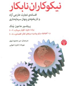 کتاب نیکوکاران نابکار | انتشارات اختران