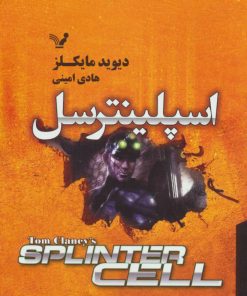 کتاب اسپلینترسل | انتشارات کتابسرای تندیس